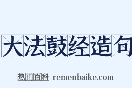 大法鼓经造句是什么意思的图片